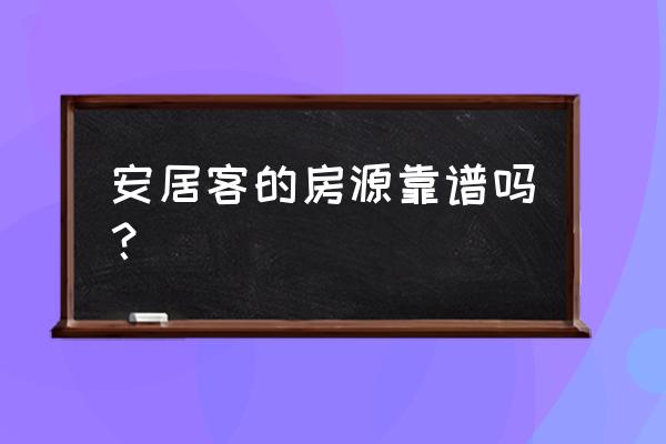 成都安居客怎么样 安居客的房源靠谱吗？