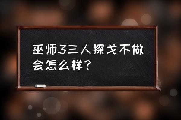 三人探戈任务 巫师3三人探戈不做会怎么样？