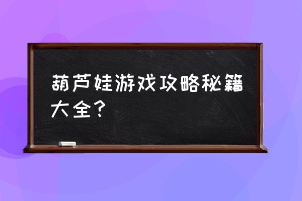 金刚葫芦娃游戏 葫芦娃游戏攻略秘籍大全？