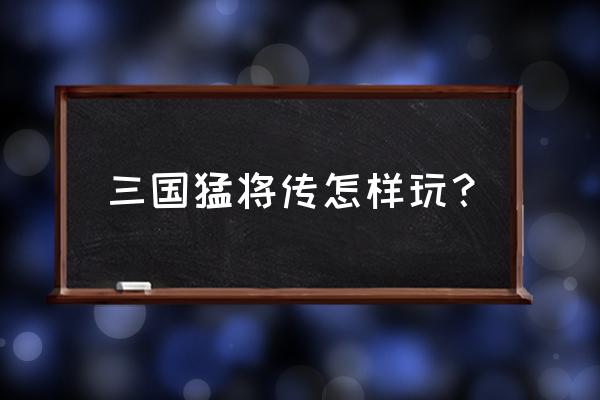 三国无双4猛将传和特别版 三国猛将传怎样玩？