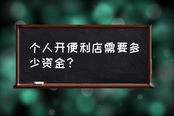 便利店投资多少钱 个人开便利店需要多少资金？