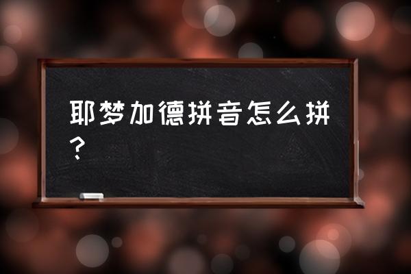 耶梦加得的能力是什么 耶梦加德拼音怎么拼？