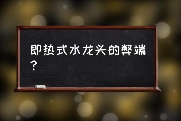 即热式电热水龙头的优缺点 即热式水龙头的弊端？