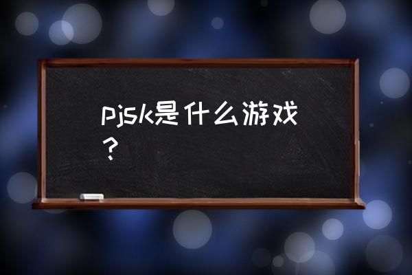 打初音未来游戏 pjsk是什么游戏？