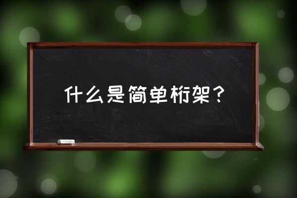 简单桁架定义 什么是简单桁架？