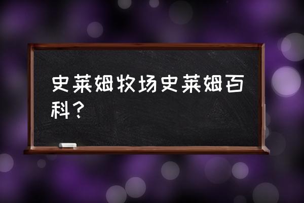 史莱姆史莱姆牧场百科 史莱姆牧场史莱姆百科？