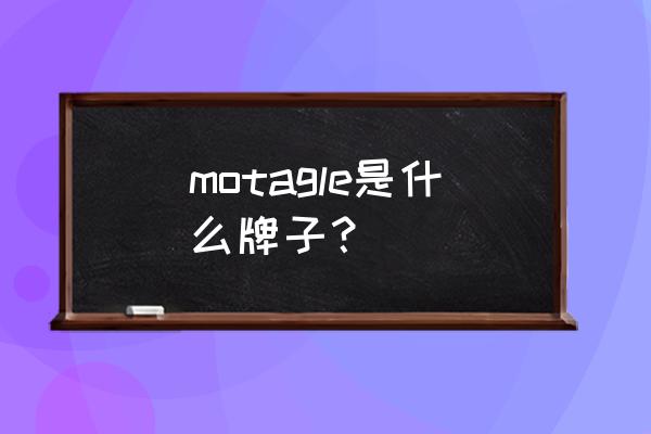 蒙太奇硅藻泥简介 motagle是什么牌子？