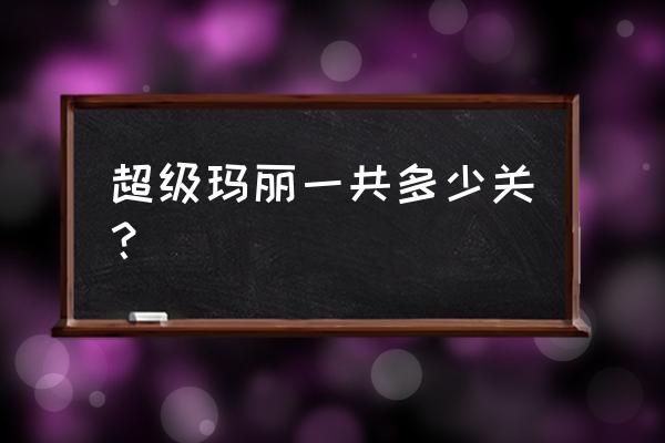 超级玛丽经典版 超级玛丽一共多少关？