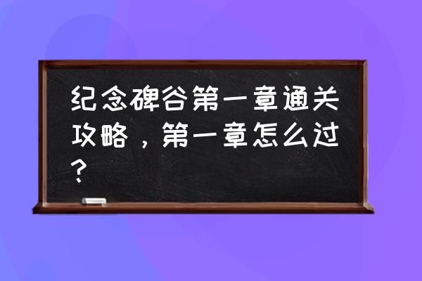 纪念碑谷1攻略 纪念碑谷第一章通关攻略，第一章怎么过？