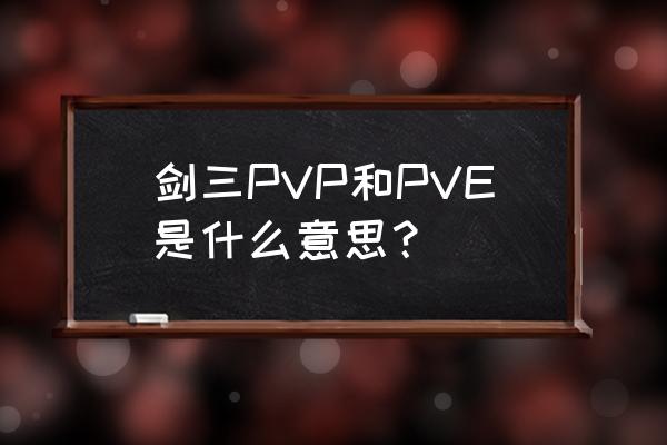 剑三pvebox 剑三PVP和PVE是什么意思？