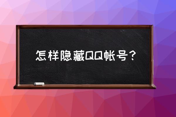 怎么隐藏qq账号 怎样隐藏QQ帐号？