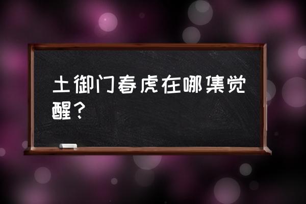 土御门春虎能力 土御门春虎在哪集觉醒？