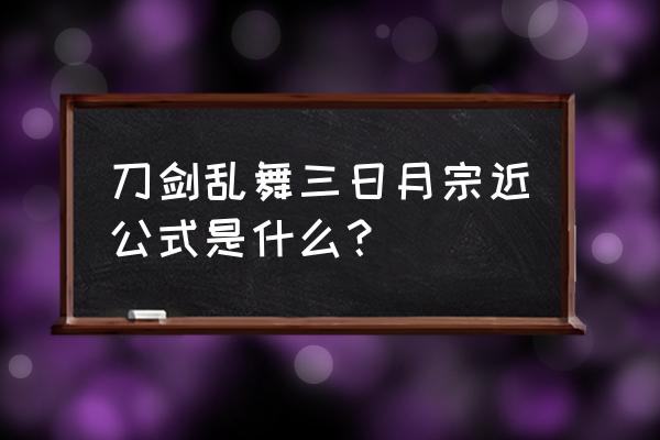 三日月宗近cp 刀剑乱舞三日月宗近公式是什么？