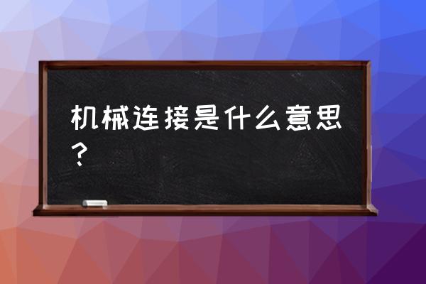 什么叫机械连接 机械连接是什么意思？