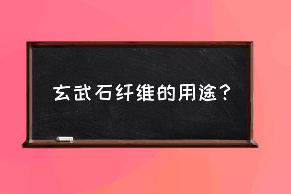 玄武岩纤维的组成 玄武石纤维的用途？