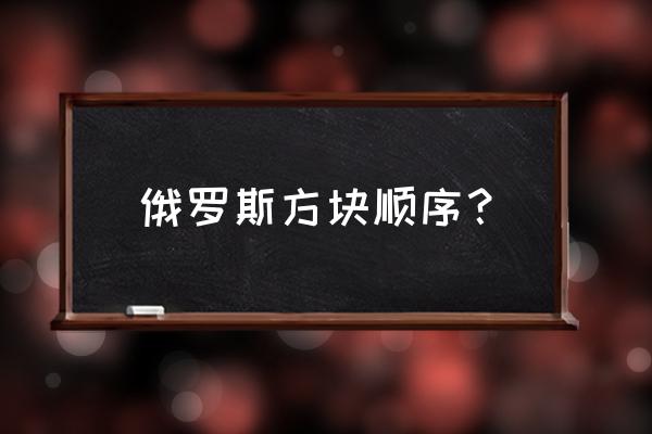 俄罗斯方块怎么一起打 俄罗斯方块顺序？