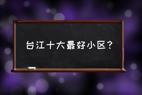 福州台江小区 台江十大最好小区？