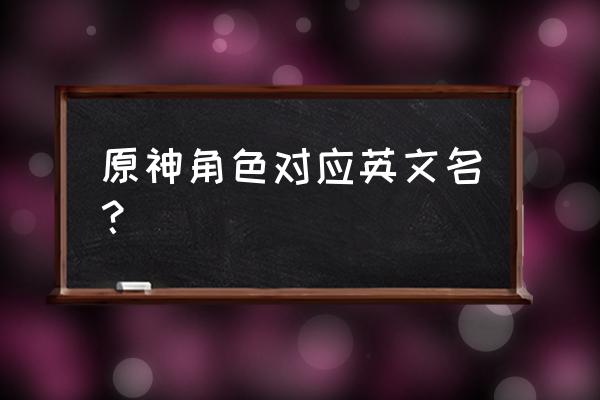 班尼特福迪英文 原神角色对应英文名？