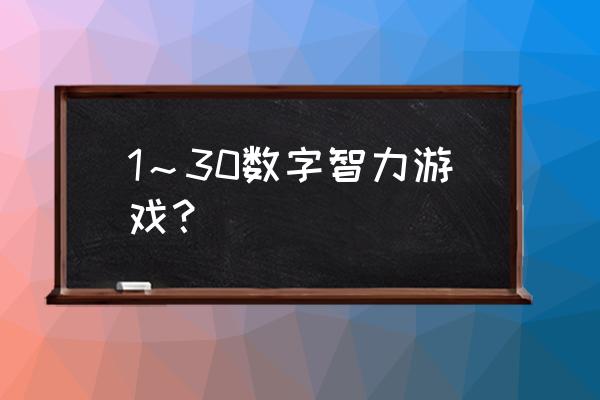 儿童益智数字游戏 1～30数字智力游戏？