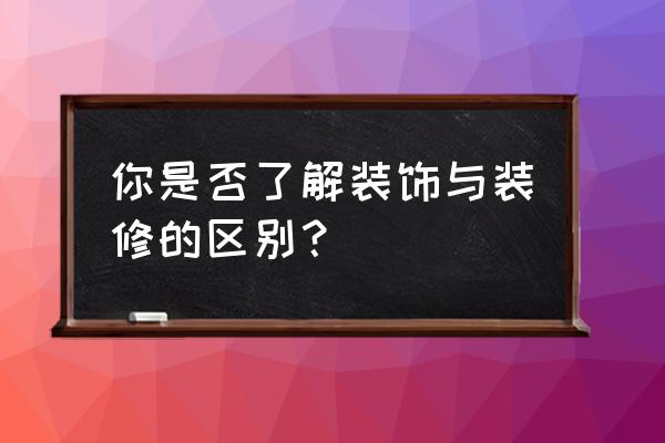 室内装修与装饰 你是否了解装饰与装修的区别？