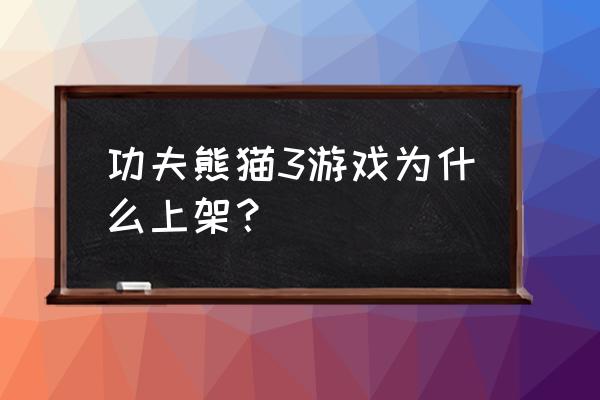 功夫熊猫3游戏 功夫熊猫3游戏为什么上架？