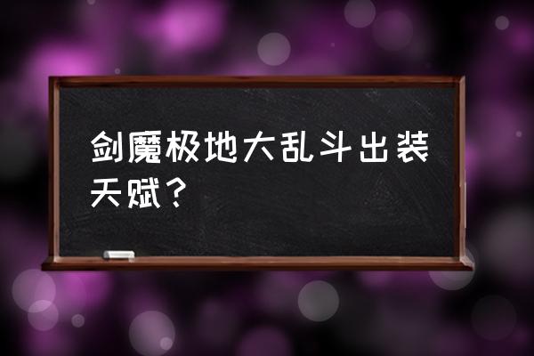 剑魔天赋2020 剑魔极地大乱斗出装天赋？