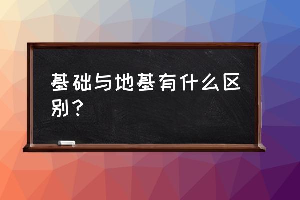 地基与基础的关系如何 基础与地基有什么区别？