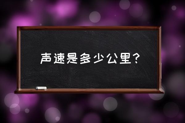 声速是多少公里每小时 声速是多少公里？