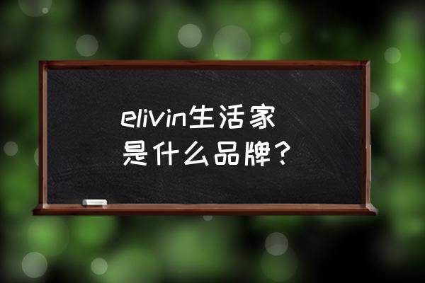 生活家地板厂家简介 elivin生活家是什么品牌？