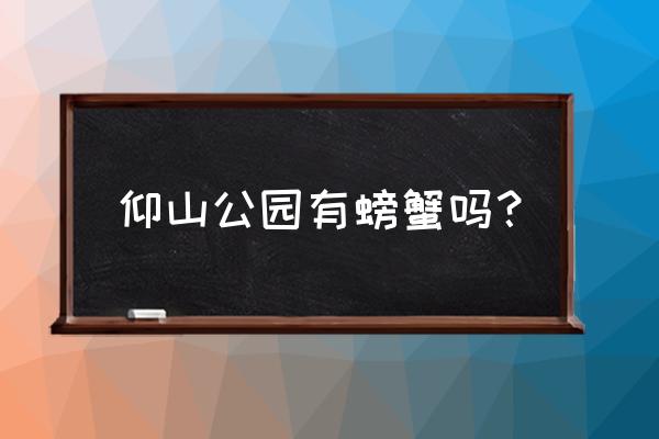 北京仰山公园 仰山公园有螃蟹吗？