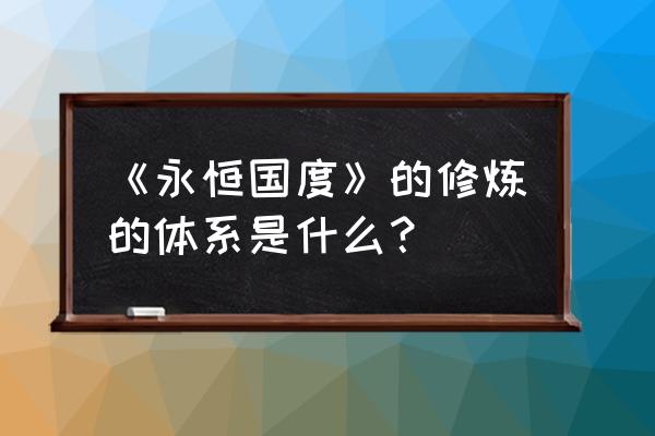 永恒国度秘密花园 半精灵 《永恒国度》的修炼的体系是什么？