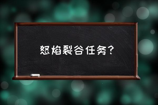 怒焰裂谷任务大全 怒焰裂谷任务？