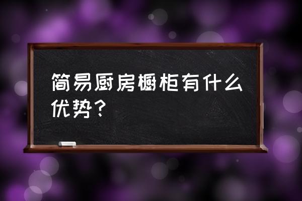 简易厨房橱柜 简易厨房橱柜有什么优势？