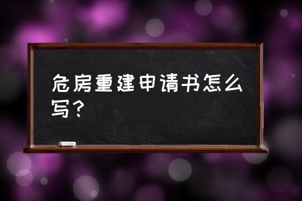 城市危房改造申请书 危房重建申请书怎么写？