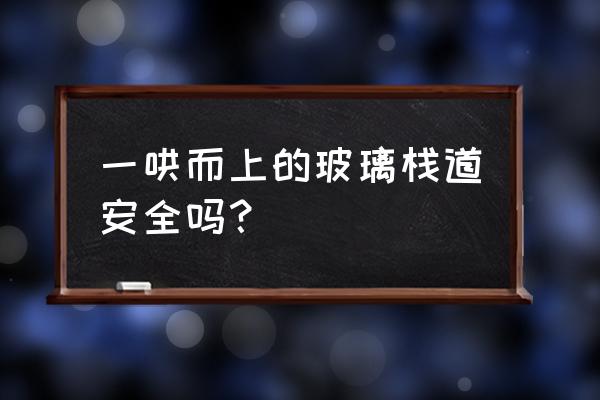 玻璃栈道安全吗 一哄而上的玻璃栈道安全吗？