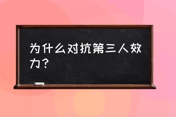 对抗第三人啥意思 为什么对抗第三人效力？