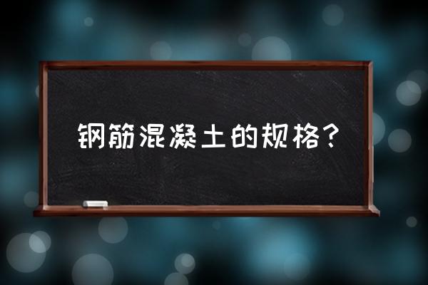 钢筋混凝土规格 钢筋混凝土的规格？