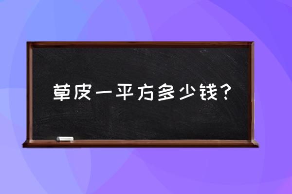 马尼拉草坪多少一平米 草皮一平方多少钱？