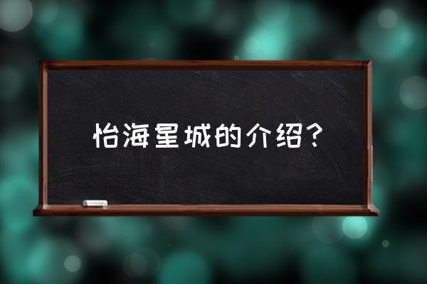 怡海星城的优缺点 怡海星城的介绍？