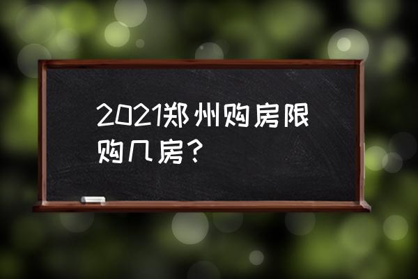 郑州单身限购 2021郑州购房限购几房？