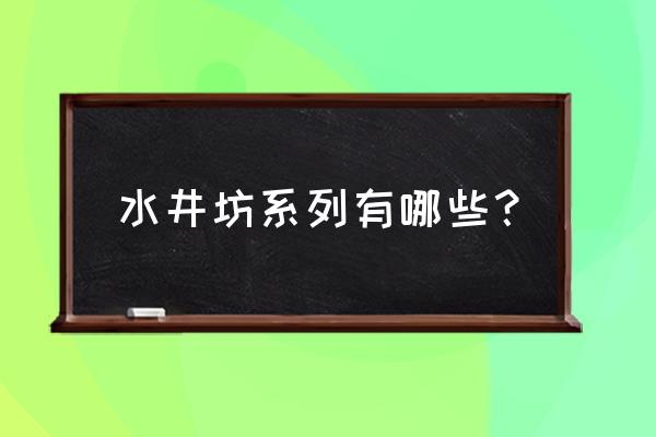 水井坊系列酒有哪些 水井坊系列有哪些？