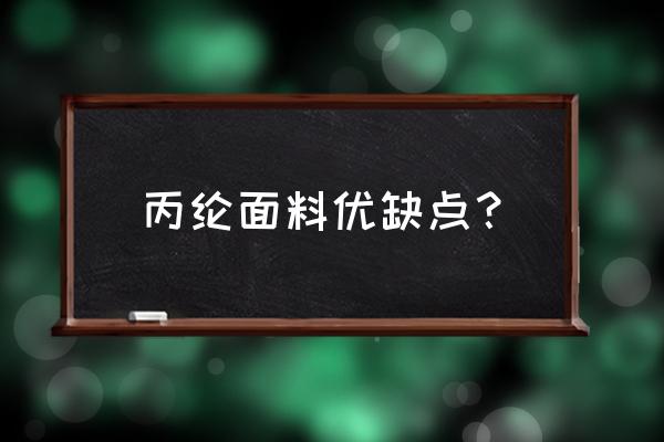 丙纶布防水的优缺点 丙纶面料优缺点？