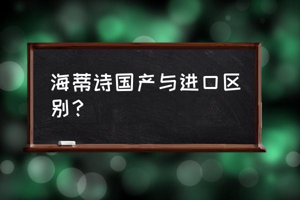 海蒂诗五金是国产的吗 海蒂诗国产与进口区别？