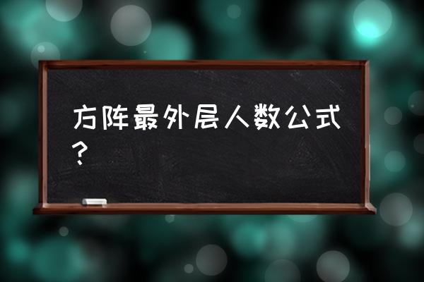 方阵最外层人数公式 方阵最外层人数公式？