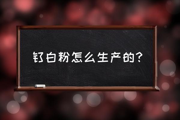 钛白粉生产工艺流程 钛白粉怎么生产的？