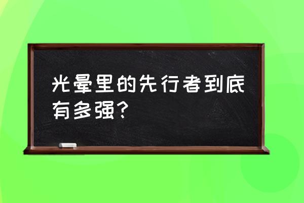 光环中的先行者有多强 光晕里的先行者到底有多强？