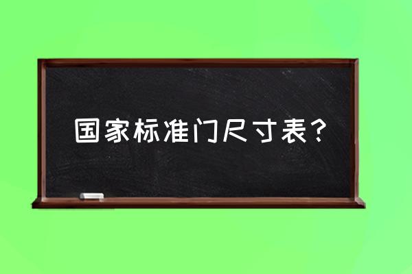 防盗门尺寸一览表 国家标准门尺寸表？