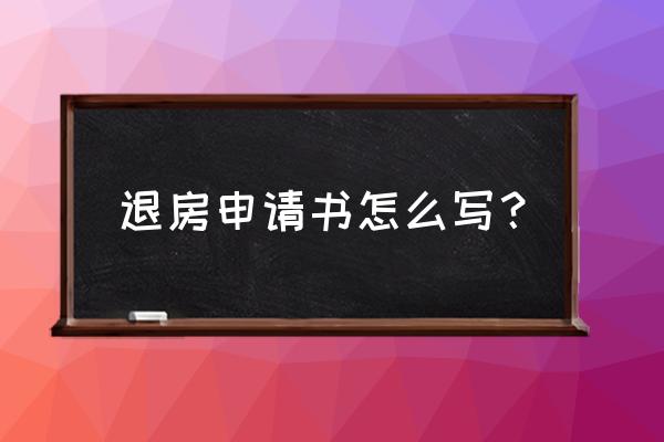 简单的退房申请怎么写 退房申请书怎么写？