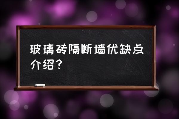 玻璃砖隔断墙优缺点 玻璃砖隔断墙优缺点介绍？