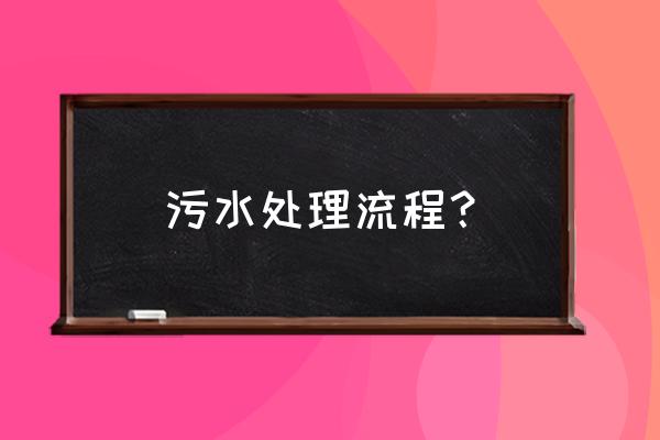 污水处理的流程 污水处理流程？